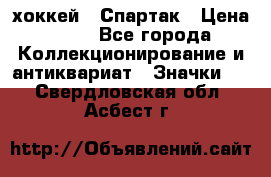 14.1) хоккей : Спартак › Цена ­ 49 - Все города Коллекционирование и антиквариат » Значки   . Свердловская обл.,Асбест г.